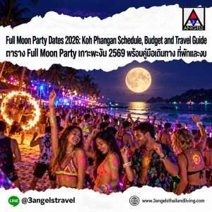 ตาราง Full Moon Party เกาะพะงัน